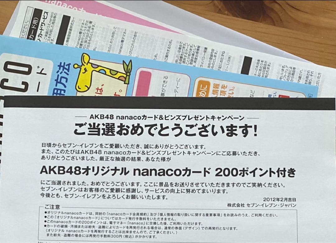 当選品　セブンイレブン　AKB48 キャンペーン　篠田麻里子 nanacoカード