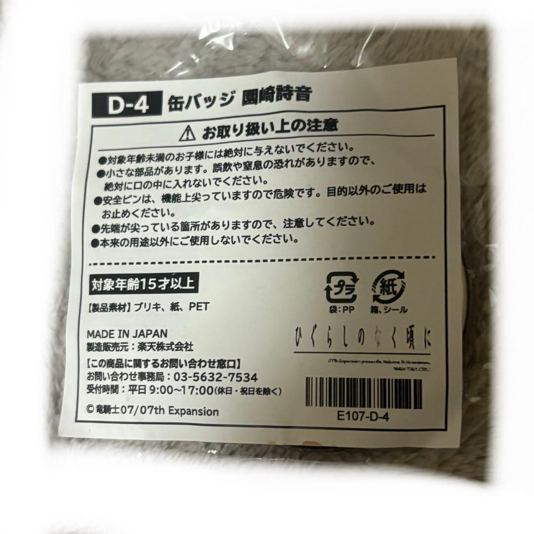 【週末値下げ】ひぐらしのなく頃に 楽天コレクション 缶バッジ 詩音