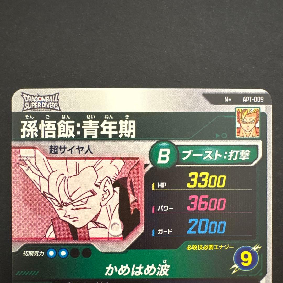 ドラゴンボールスーパーダイバーズ APT-009 孫悟飯:青年期