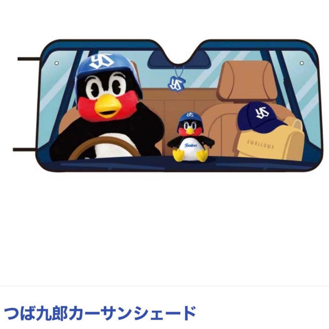 【新品未開封】つば九郎 カーサンシェード 東京ヤクルトスワローズ