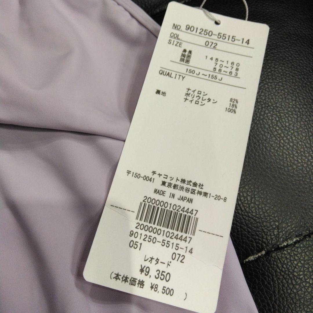 新品未使用　チャコット　150 レオタード