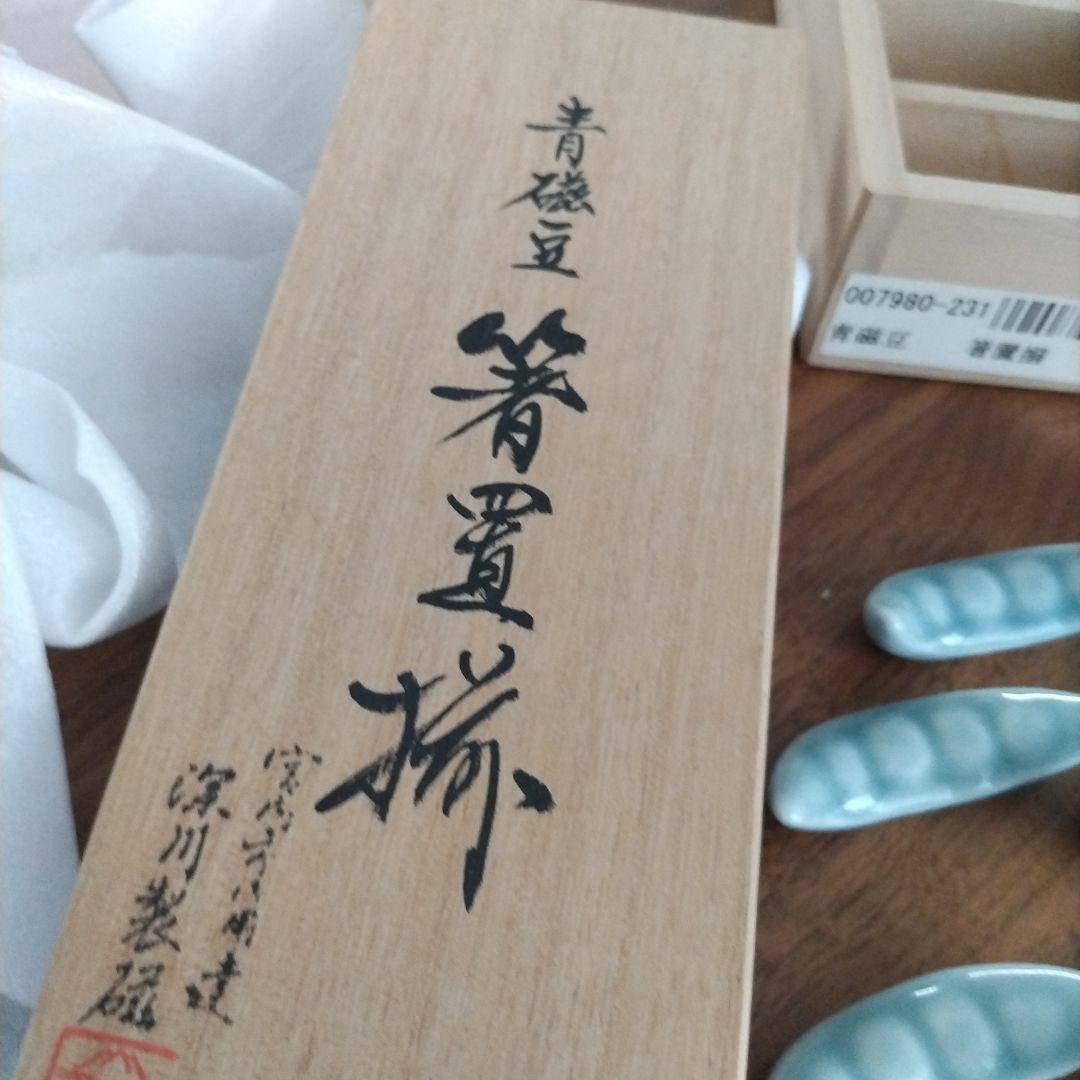水色　豆型　深川製磁　陶器箸置き。5個セット