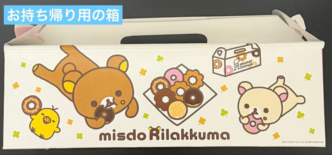 リラックマ　ミスド　まとめ売り
