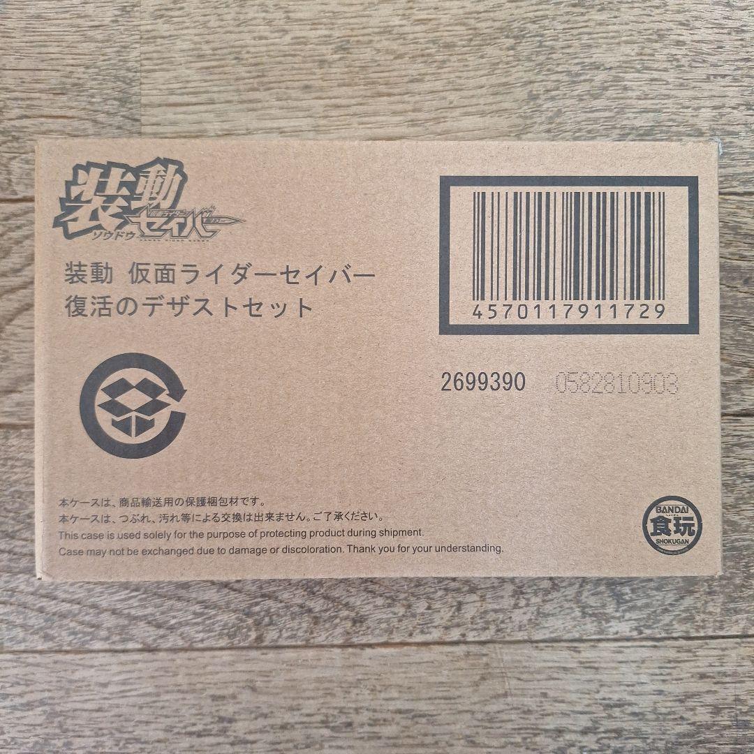 装動 仮面ライダーセイバー　復活のデザストセット