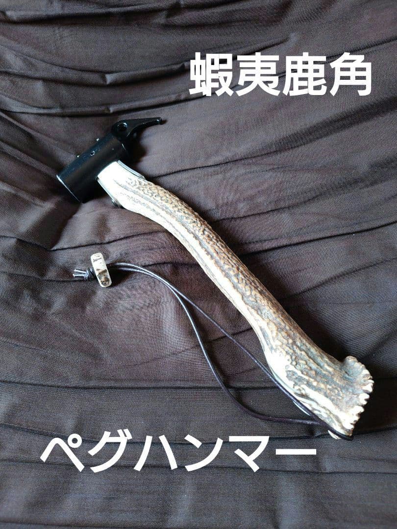 蝦夷鹿角ペグハンマー