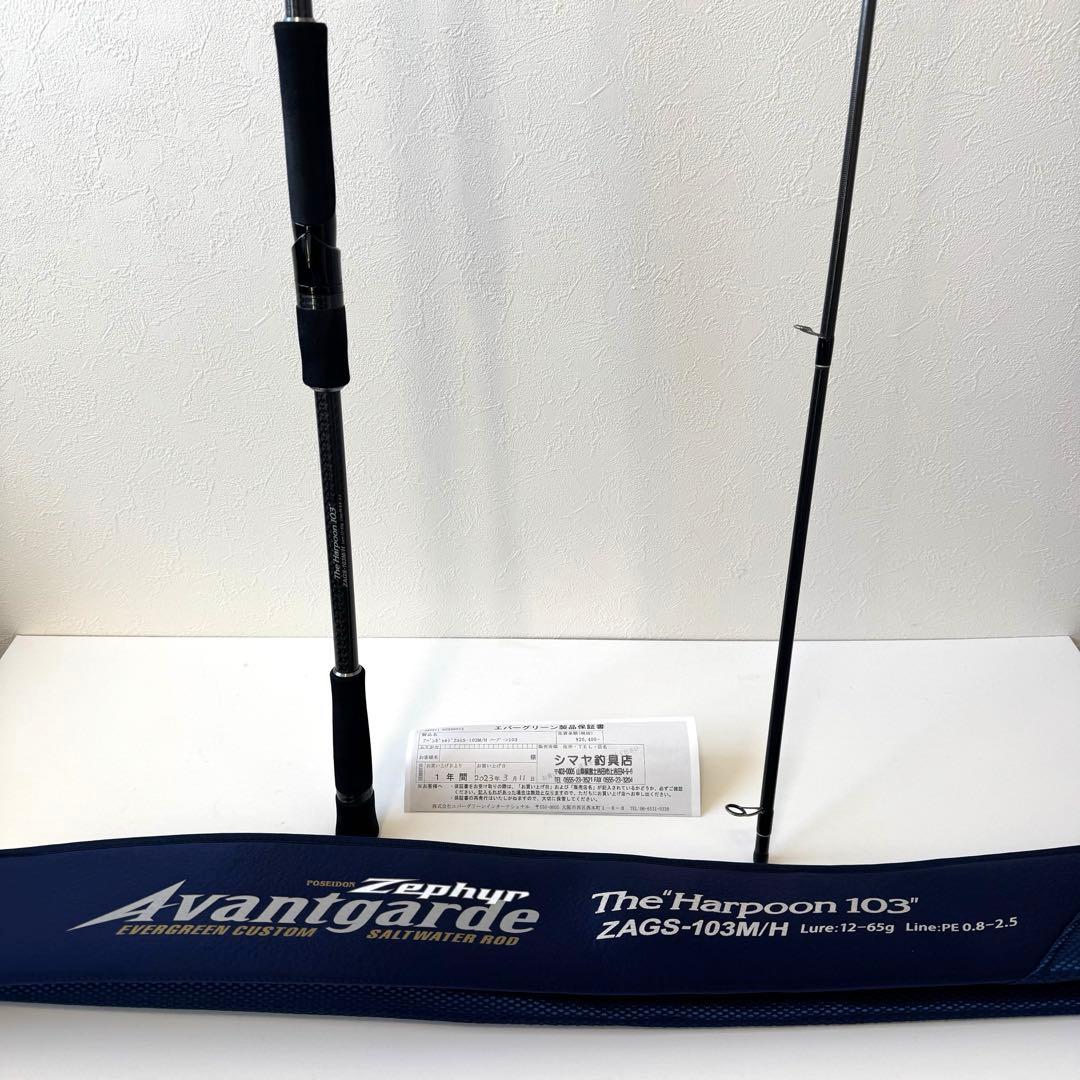エバーグリーン　アバンギャルド　ハープーン103 ZAGS-103M/H