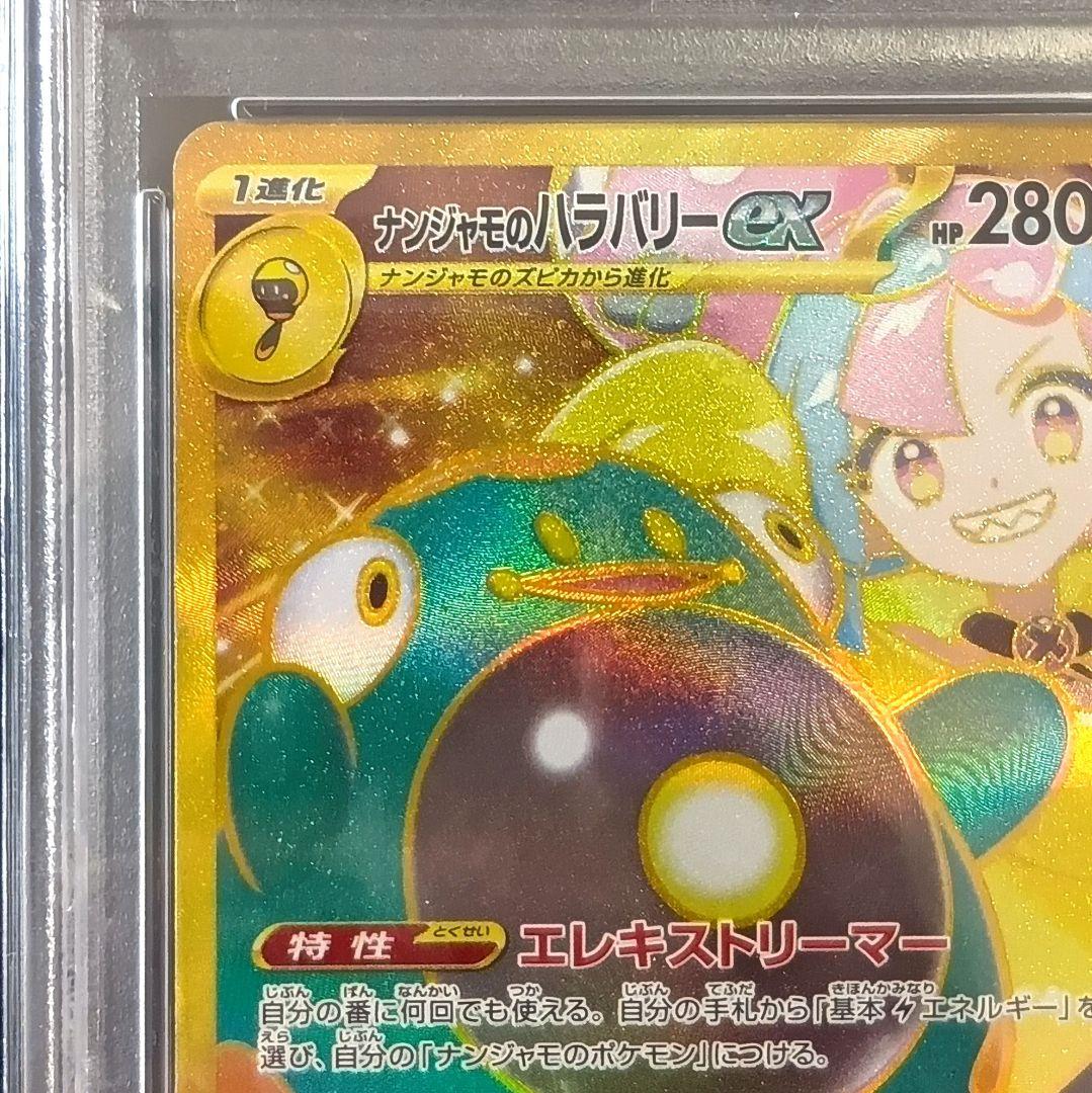 PSA10 ナンジャモのハラバリーex UR バトルパートナーズ