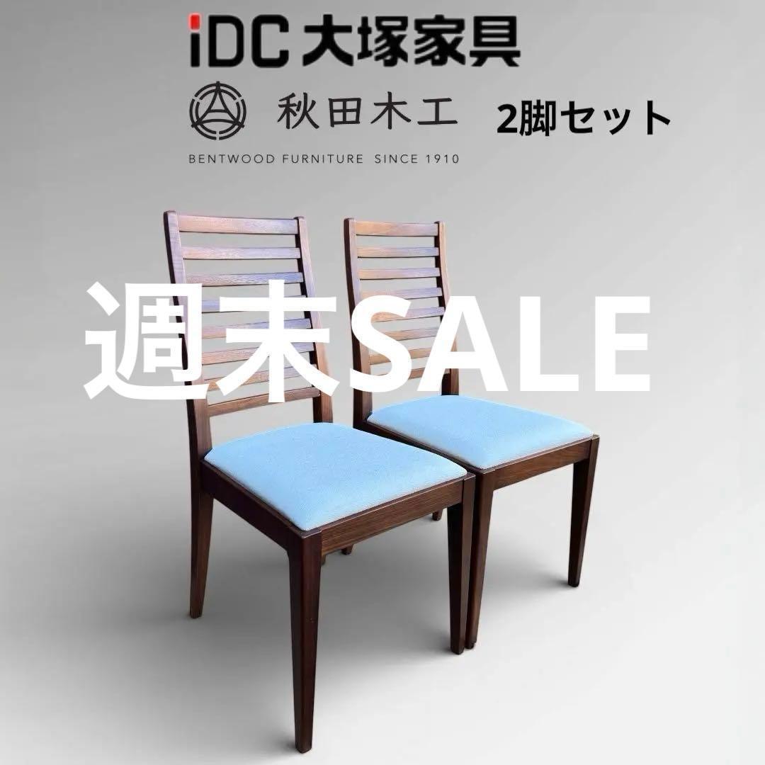 ②秋田木工 IDC大塚家具 ダイニングチェア ラダーバック 曲げ木 ２脚