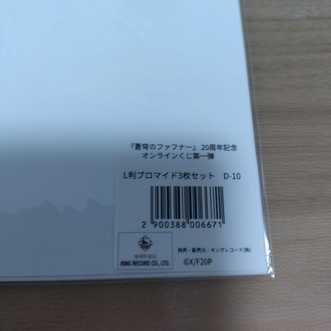 蒼穹のファフナー オンラインくじ ブロマイド セット