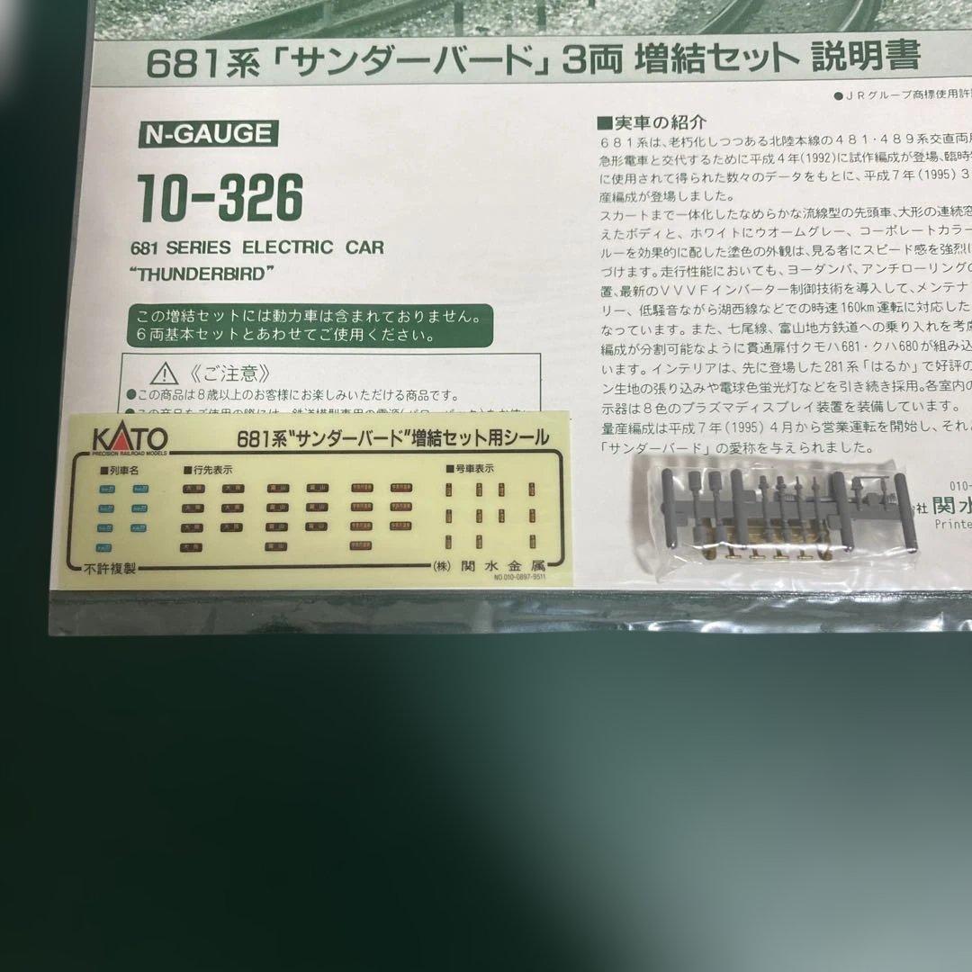 KATO 681系 サンダーバード 基本＋増結　10-345 10-326