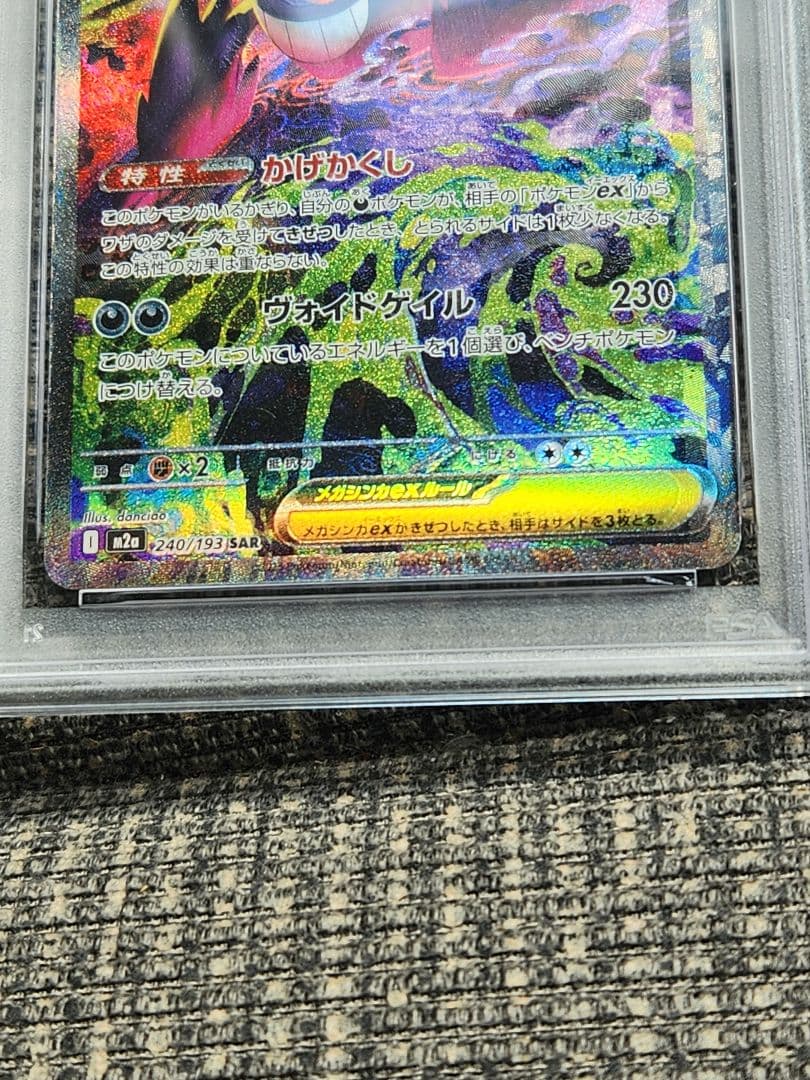 メガゲンガーex SAR 240/193魂抜けエラーカードPSA7希少カード