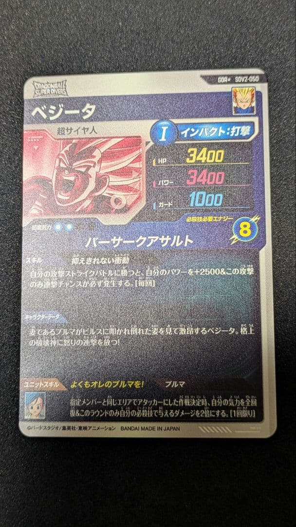 SDV2−050 ベジータ【パラレル版】ドラゴンボールスーパーダイバーズ