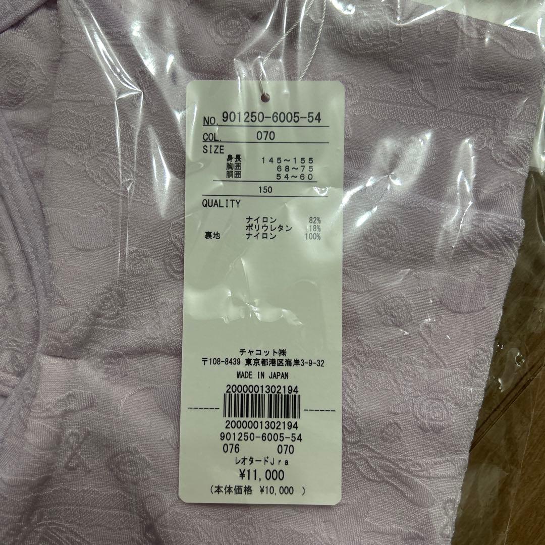 チャコットレオタード 150 新品未開封