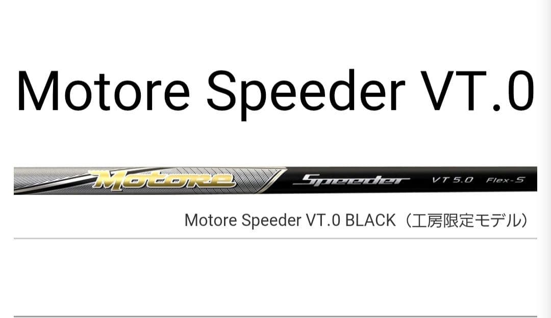 モトーレスピーダー　VT7.0　フレックスS　 激レア商品