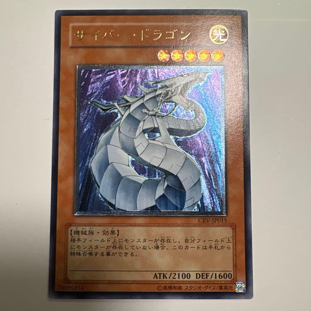 【極美品】遊戯王 サイバー・ドラゴン 旧レリーフ CRV-JP015