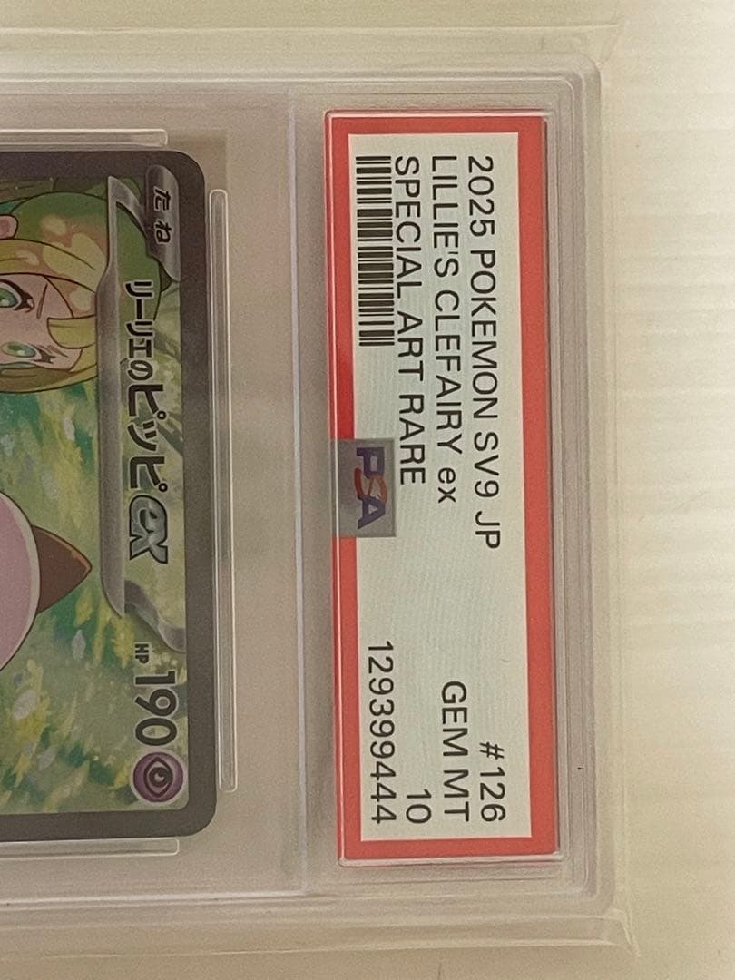 リーリエのピッピex SAR PSA10 SV9 バトルパートナーズ