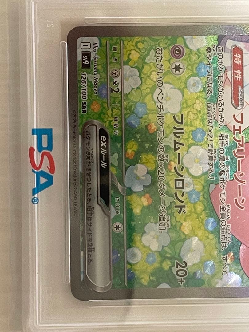 リーリエのピッピex SAR PSA10 SV9 バトルパートナーズ