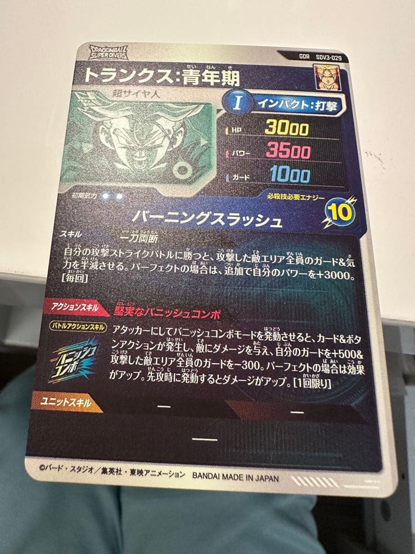 ドラゴンボールスーパーダイバーズ sdv3-029 トランクス青年期 gdr
