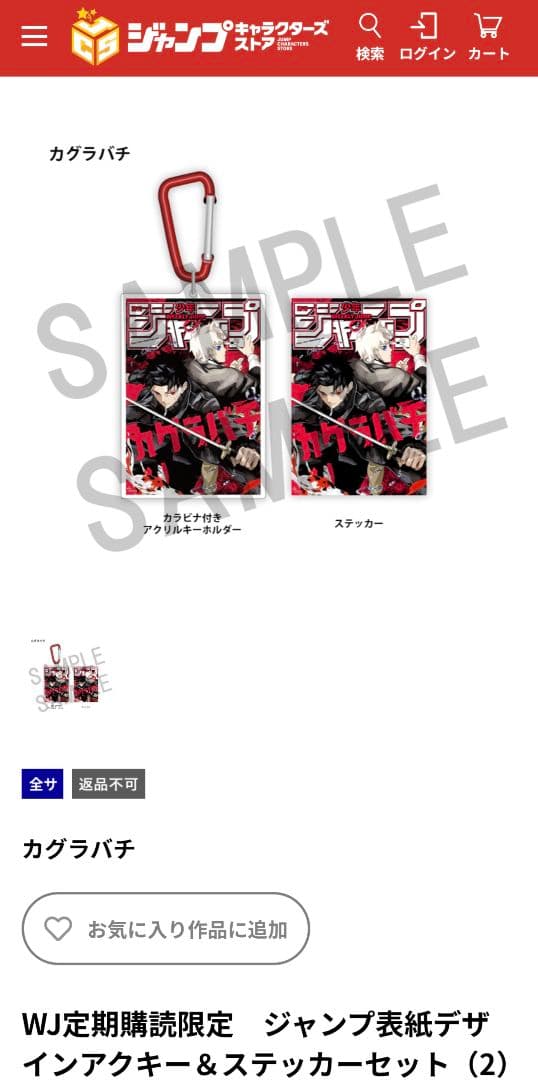 カグラバチ　WJ定期購読者限定　ジャンプ表紙デザイン　アクキー&ステッカーセット