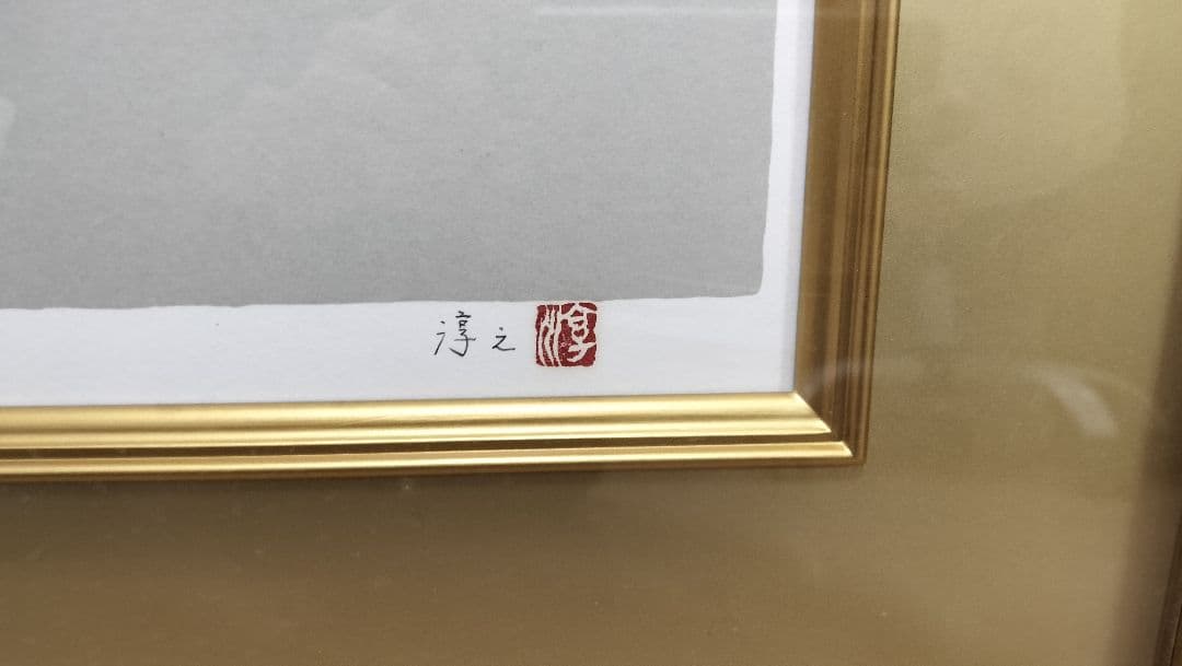 上村淳之作　待春　版画