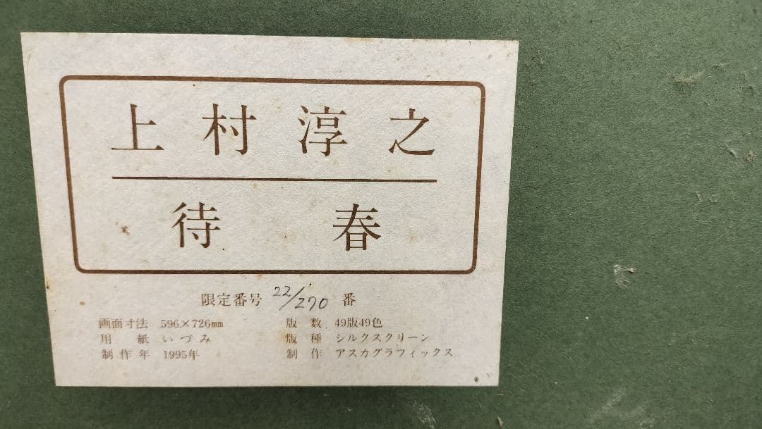 上村淳之作　待春　版画