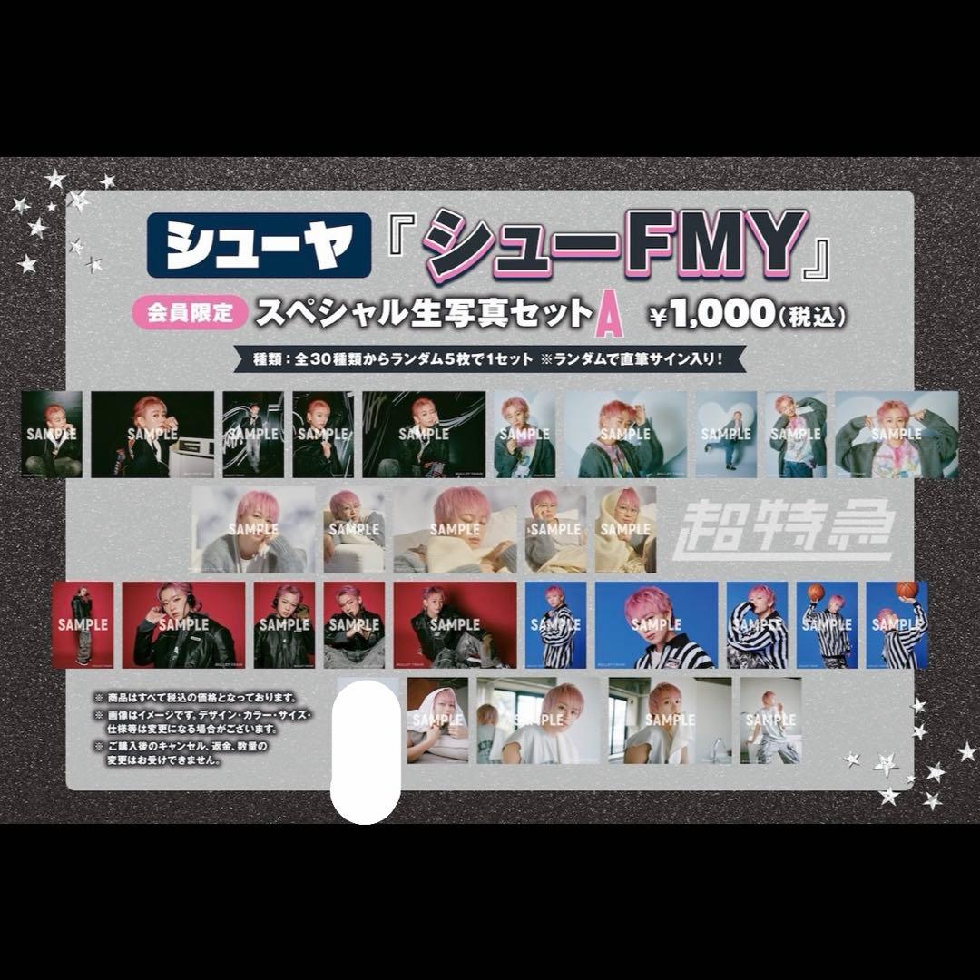 超特急 シューヤ キラリ スペシャル生写真セットA セミコンプセット 29枚