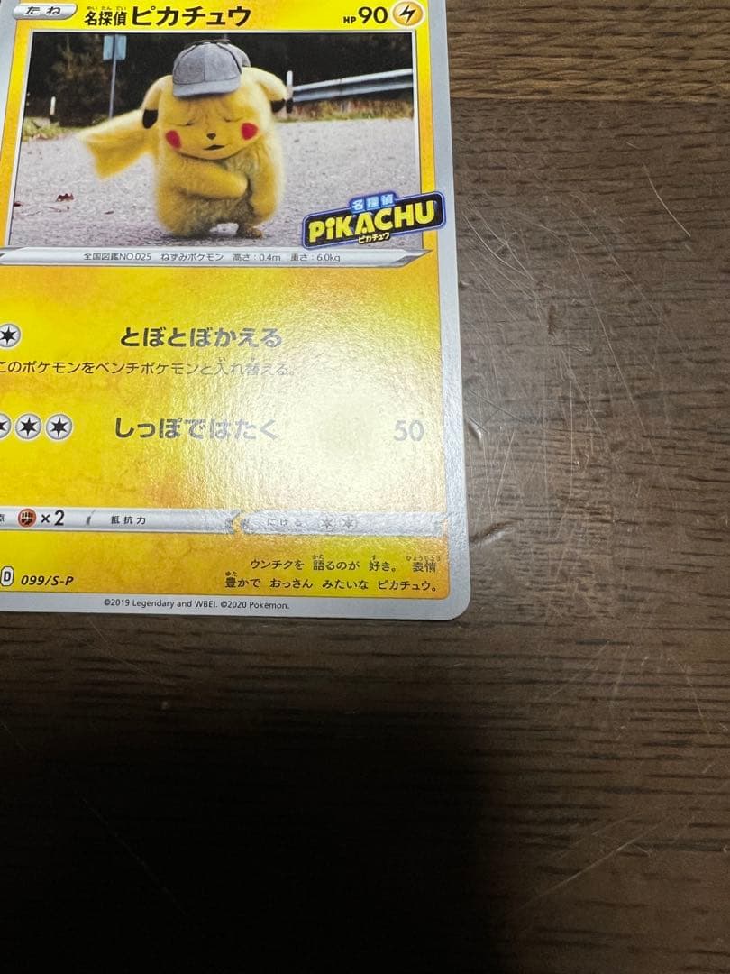 名探偵ピカチュウ 099/S-P プロモ 美品