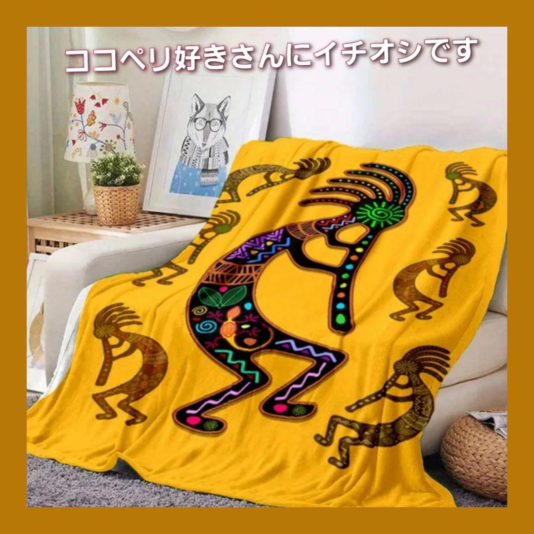 特大 ココペリフランネルブランケット ★ 150cm x 200cm