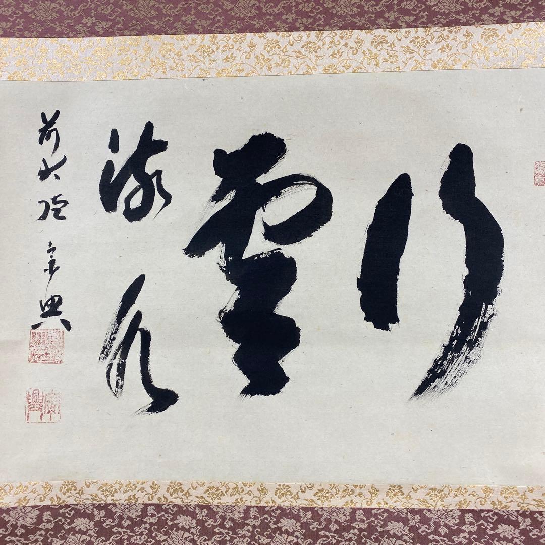 美品 掛け軸 西垣宗興作「行雲流水」極楽禅寺 共箱 禅語 茶掛け