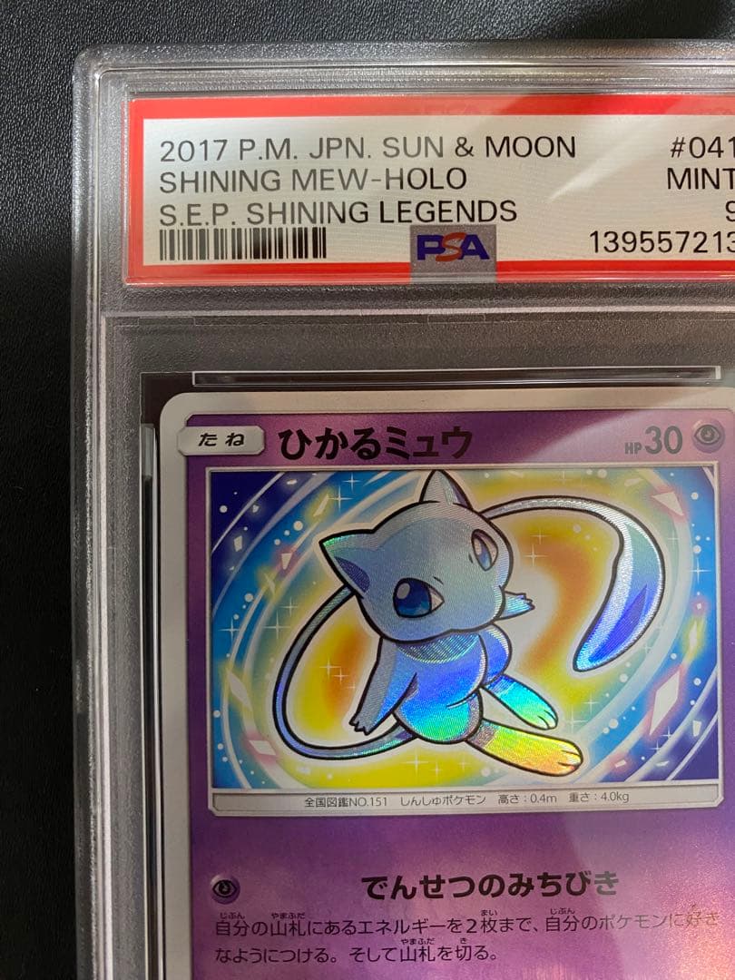 ひかるミュウ psa9 ☆ SM3+ ひかる伝説 041/072