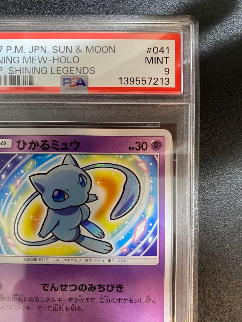 ひかるミュウ psa9 ☆ SM3+ ひかる伝説 041/072