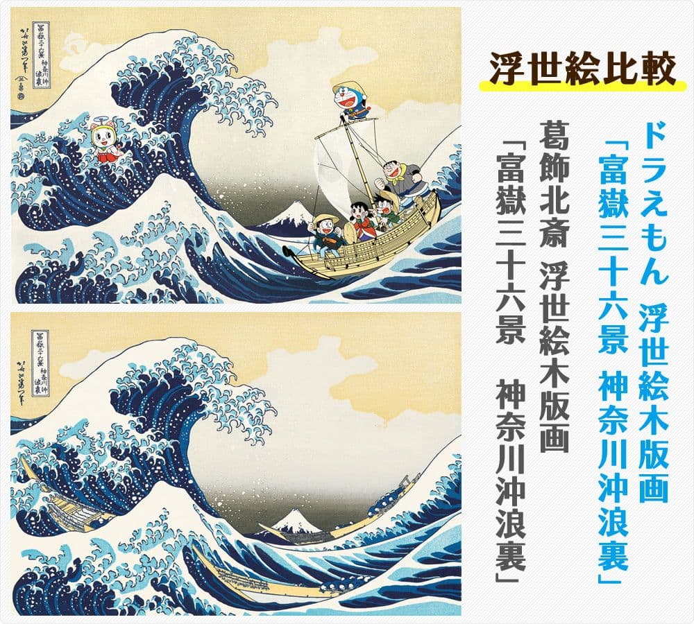 ドラえもん浮世絵シリーズ10周年記念作品 「富嶽三十六景 神奈川沖浪裏」