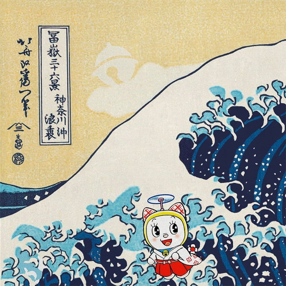 ドラえもん浮世絵シリーズ10周年記念作品 「富嶽三十六景 神奈川沖浪裏」