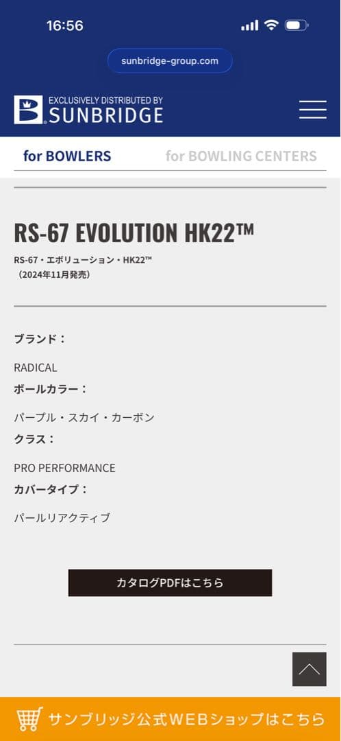 ラディカルRS67 Evolution ボウリングボール