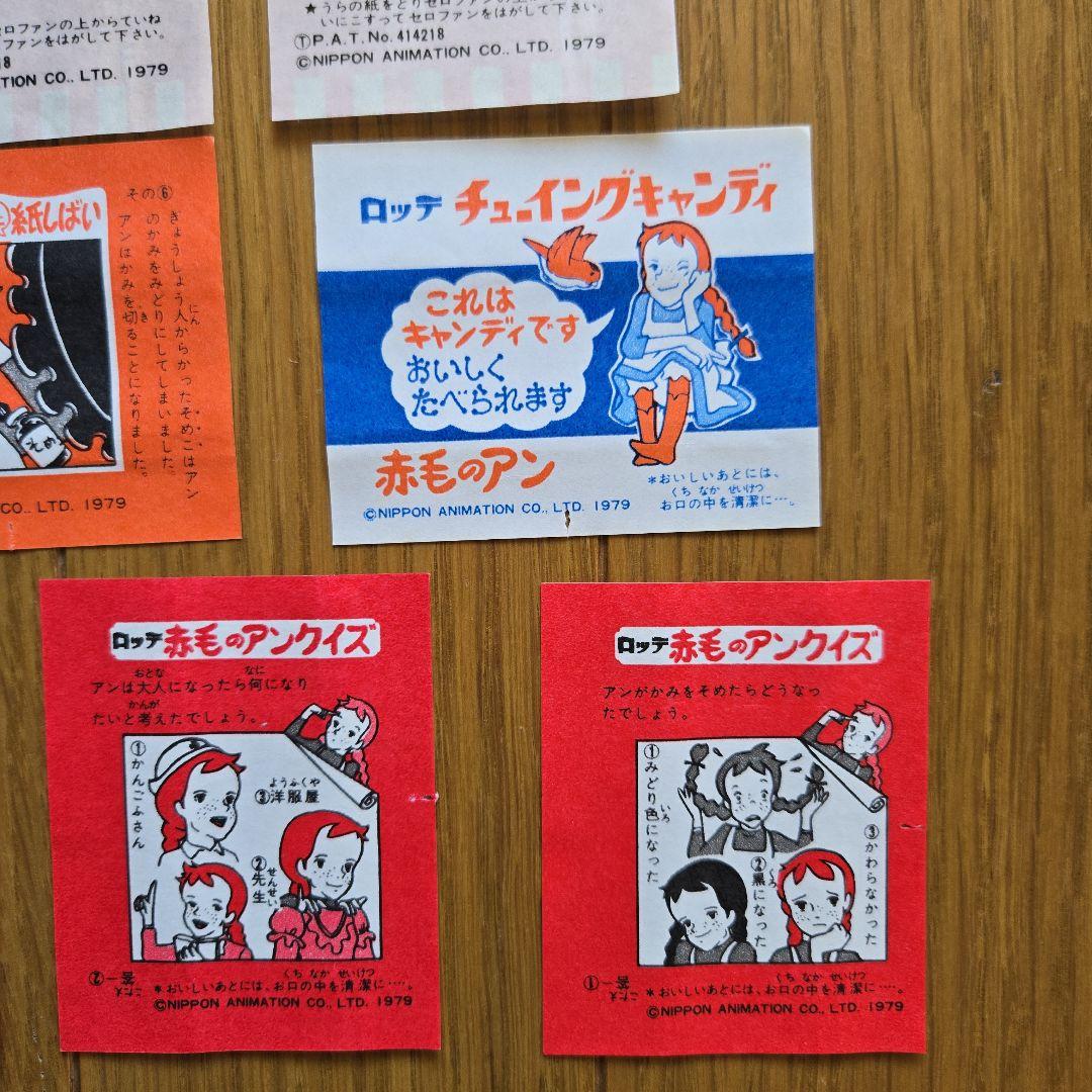 赤毛のアン ロッテガム1979年外装紙 包み紙シール包み紙2枚あり10枚セット