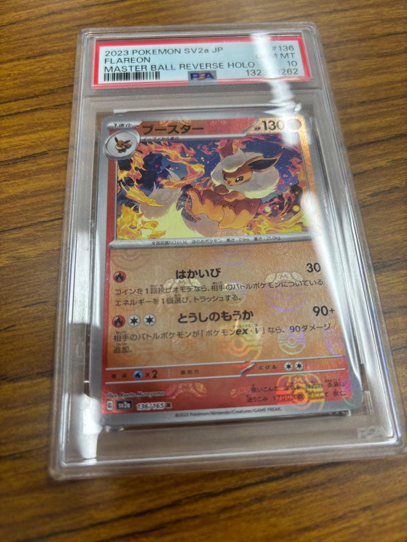 ポケモンカードゲーム 『ブースターマスターボールミラー』psa10 ケース微傷有