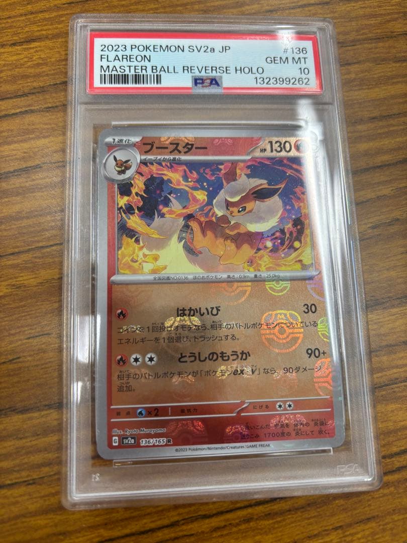 ポケモンカードゲーム 『ブースターマスターボールミラー』psa10 ケース微傷有