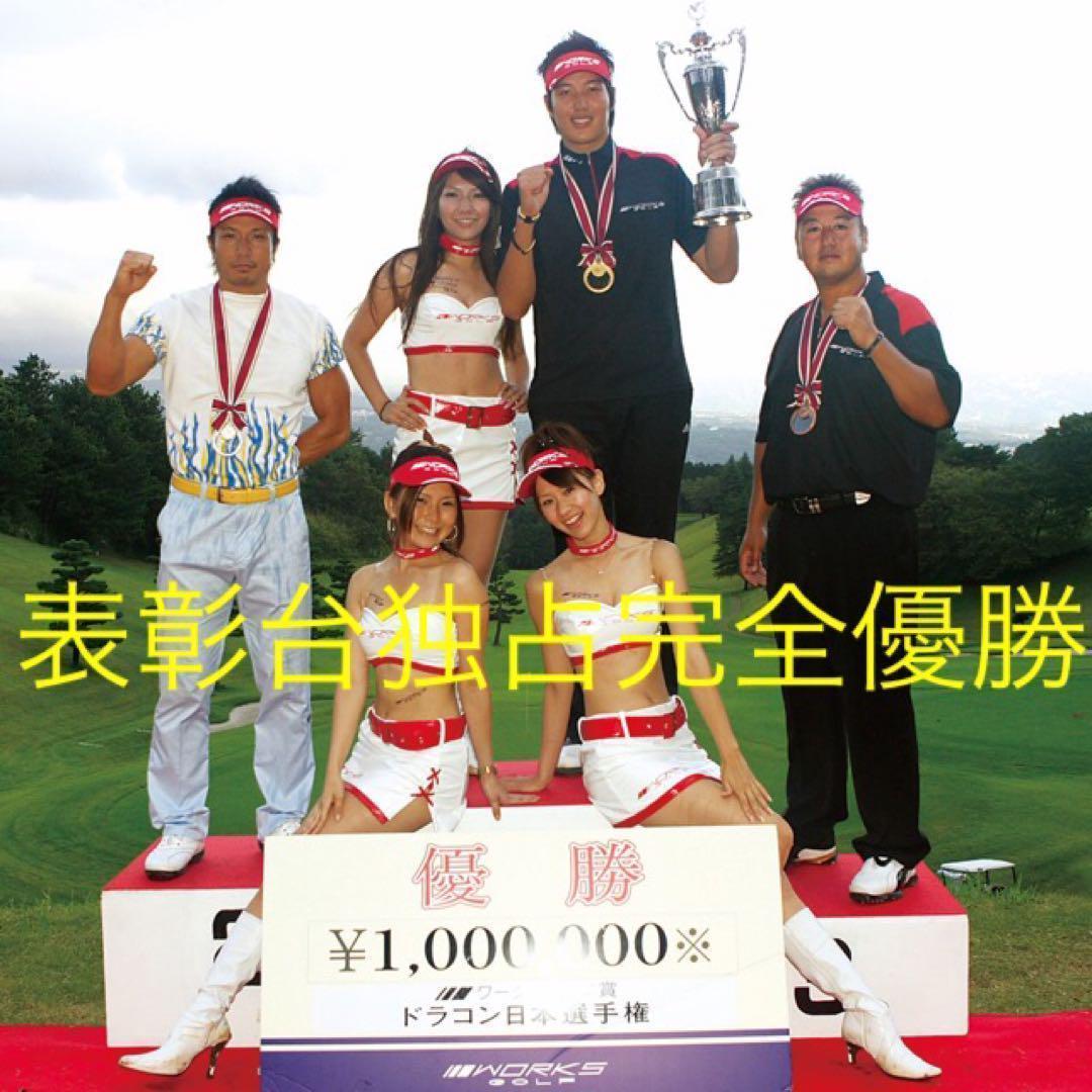 飛距離日本一DNAの飛び! ワークスゴルフ ワイルドD-MAX 三菱ドラコン飛匠
