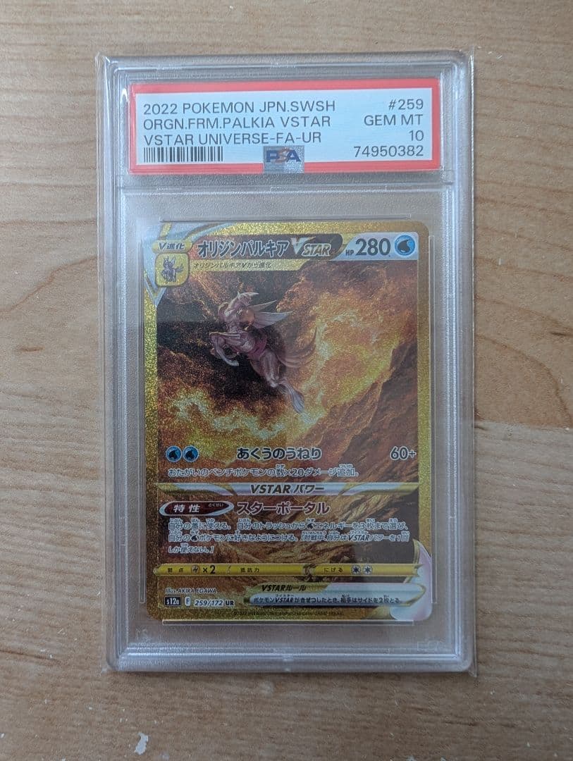 ギラティナVSTAR UR アルセウス パルキア ディアルガ 四神 PSA10