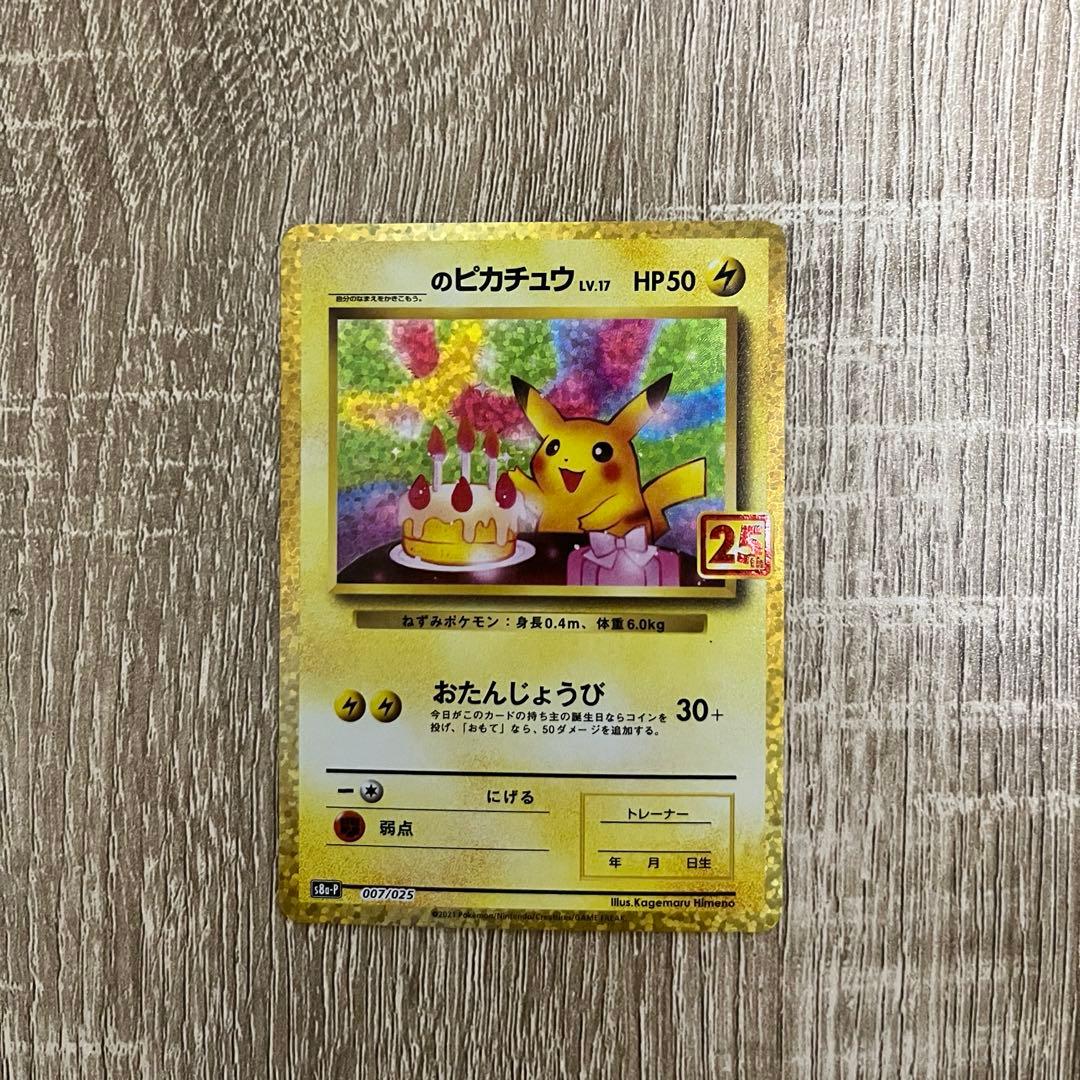 お誕生日ピカチュウ おたんじょうびピカチュウ　25th 007/025 プロモ