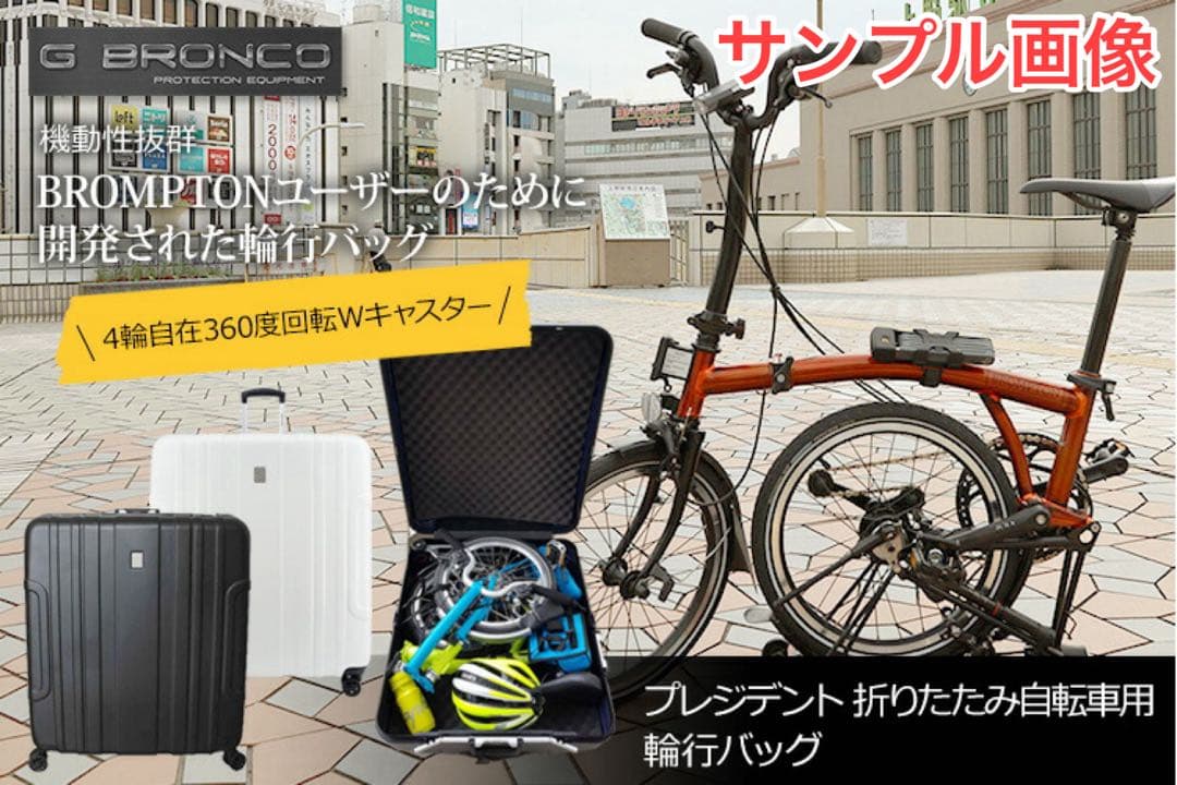 PRESIDENT BROMPTON 輪行ケース 折りたたみ式シティバイク