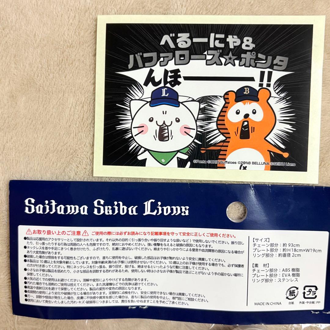 新品未開封☆ べるーにゃ ビッグチェーンネックレス 西武ライオンズ