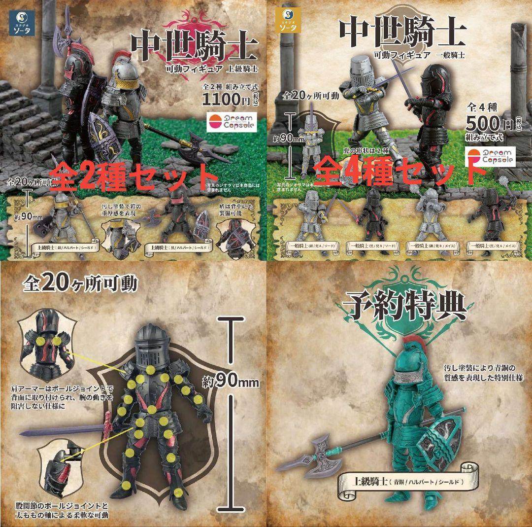中世騎士 可動フィギュア 上級騎士 一般騎士　STORES限定特典 7種セット
