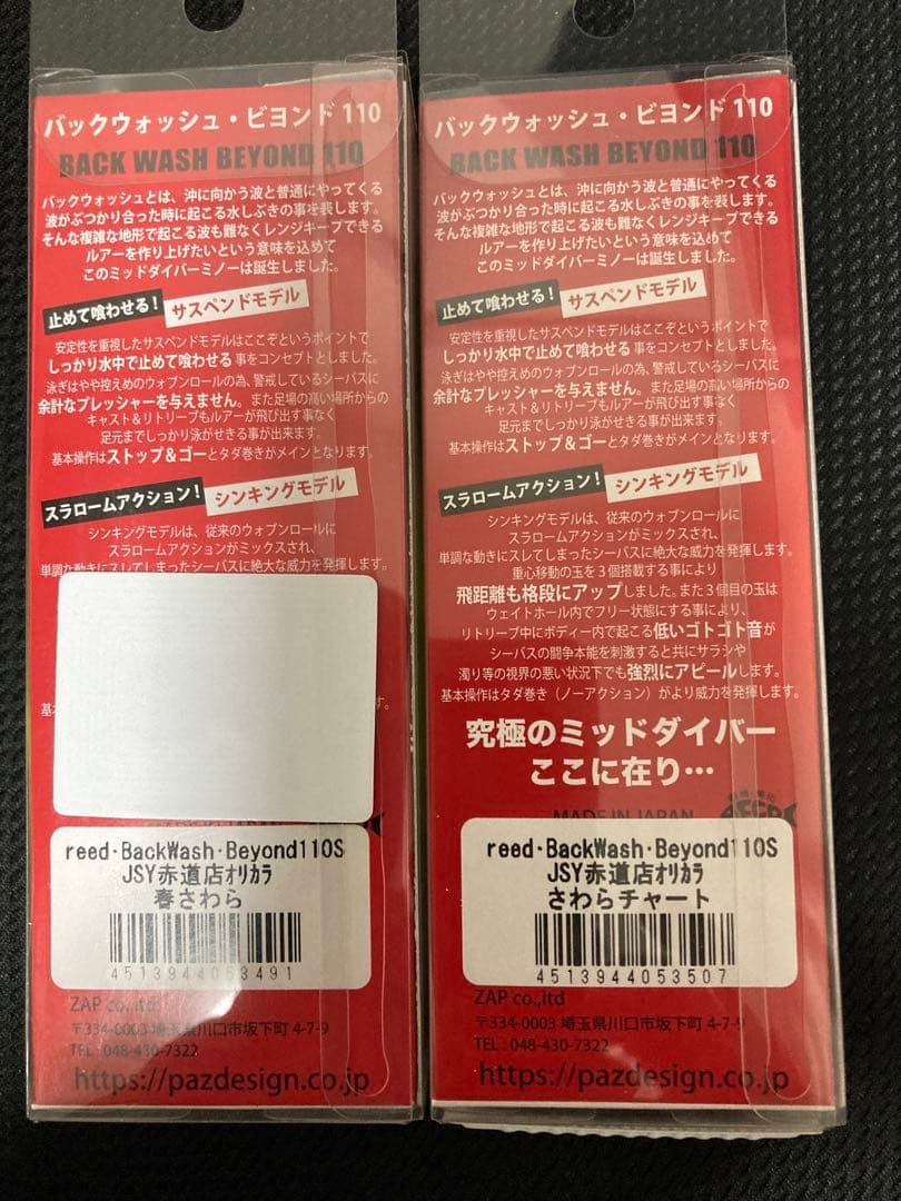 バックウォッシュビヨンド110 S 限定カラー