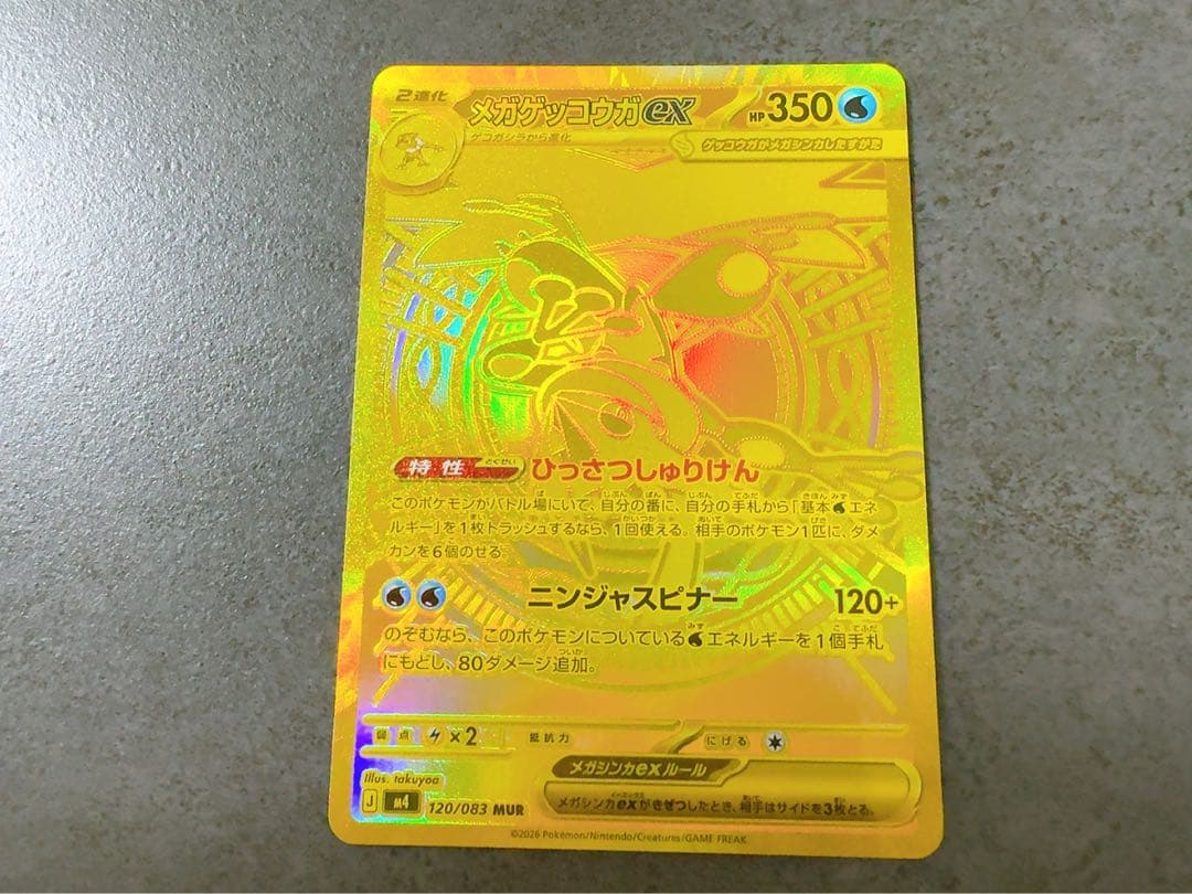 メガゲッコウガex MUR [M4 120/083]