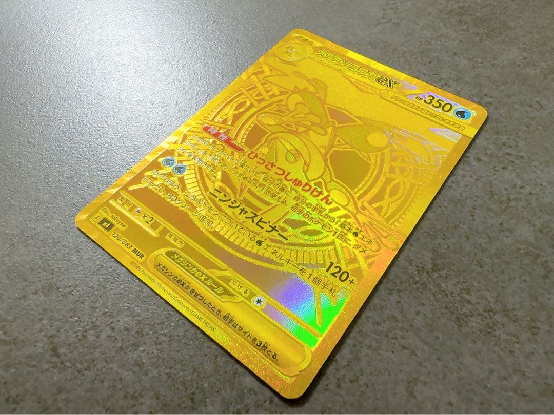 メガゲッコウガex MUR [M4 120/083]