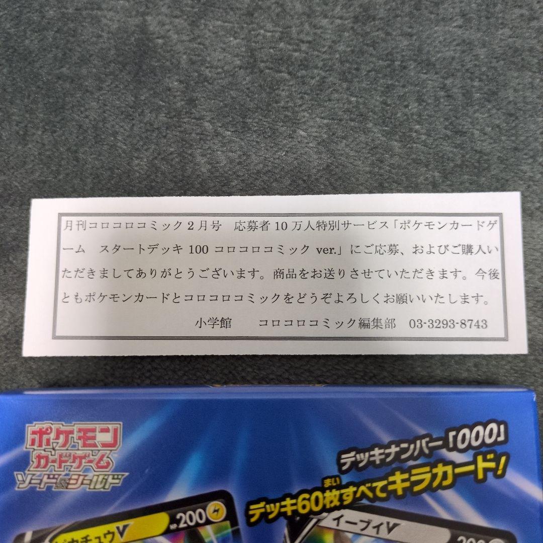 スタートデッキ100 コロコロver.