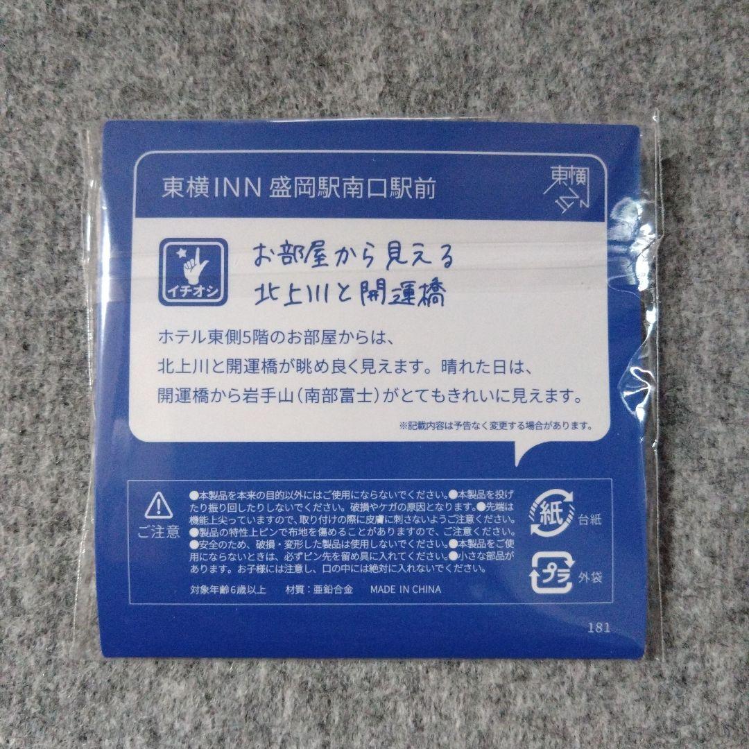 東横イン TOYOKO INN ご当地GENKIバッジ 岩手 盛岡駅南口駅前