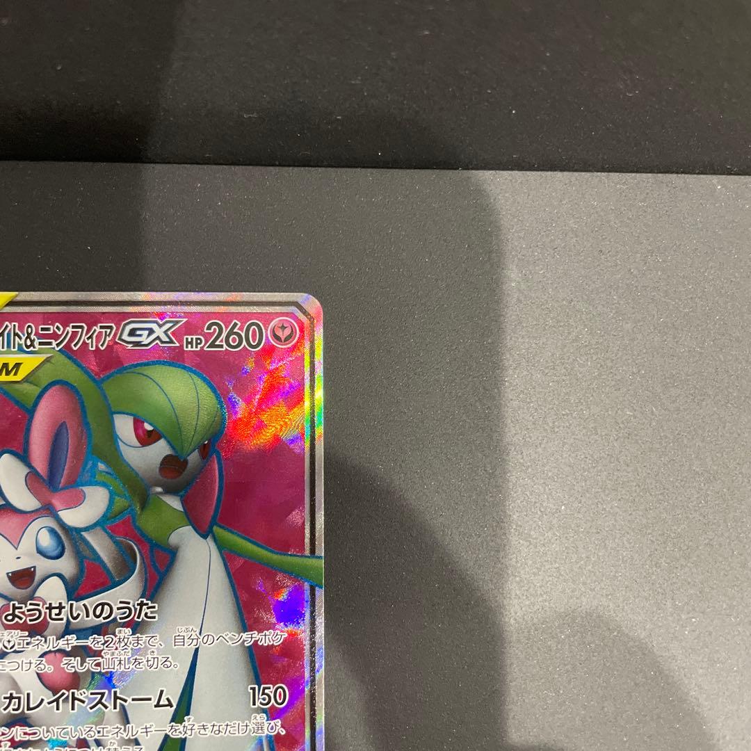 美品！サーナイト＆ニンフィアGX SR SM9a ナイトユニゾン 060/055