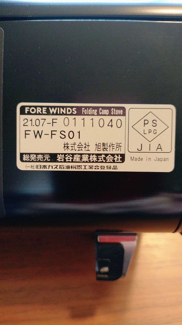 【新品】イワタニ　FORE WINDS フォールディング・キャンプ・ストーブ